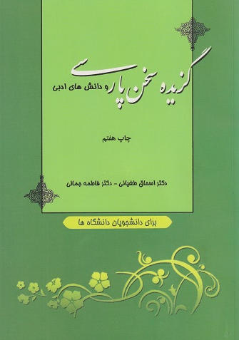 کتاب گزیده سخن پارسی و دانش های ادبی دانشگاه اصفهان